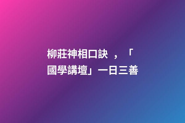 柳莊神相口訣，「國學講壇」一日三善